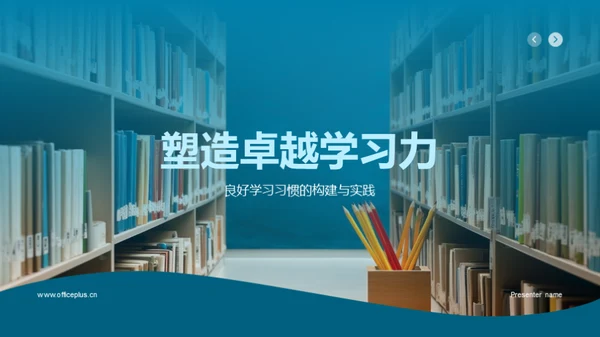 塑造卓越学习力
