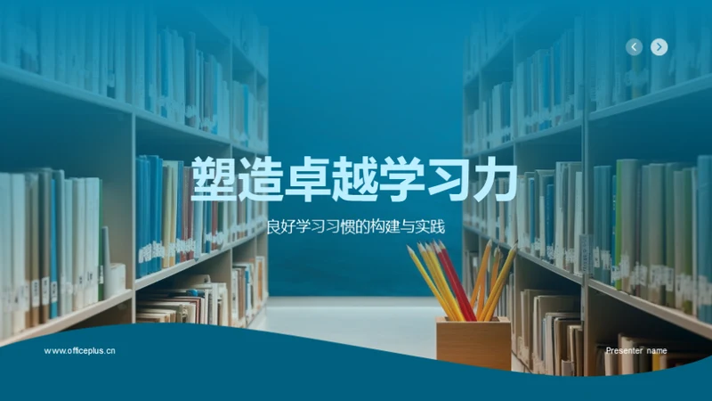 塑造卓越学习力