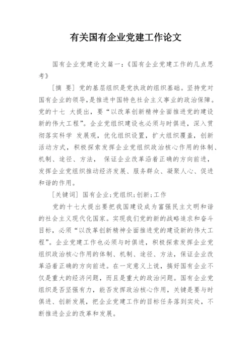 有关国有企业党建工作论文.docx