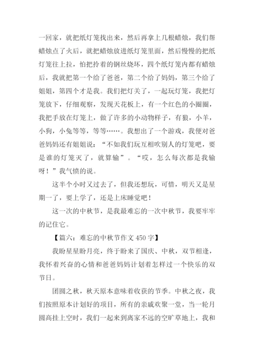 难忘的中秋节作文450字.docx