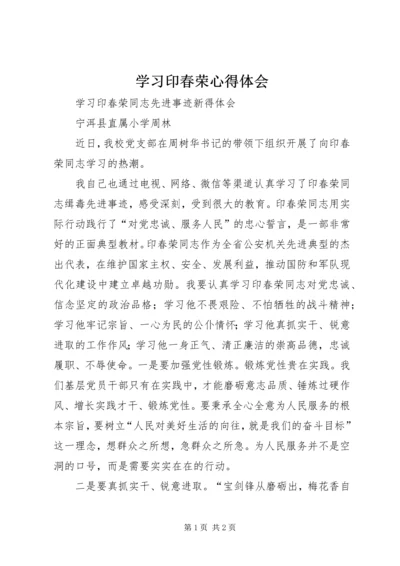 学习印春荣心得体会 (2).docx