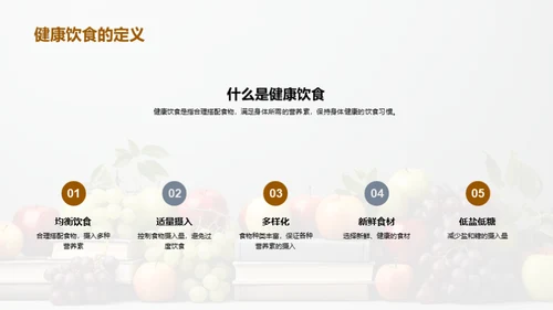 饮食健康，成绩优异