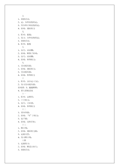 小学一年级体育教学工作计划个人