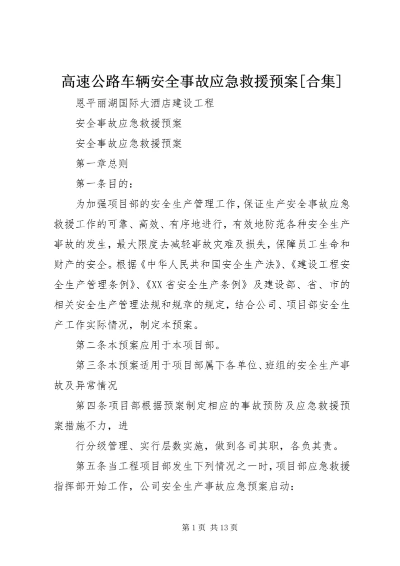 高速公路车辆安全事故应急救援预案[合集] (5).docx