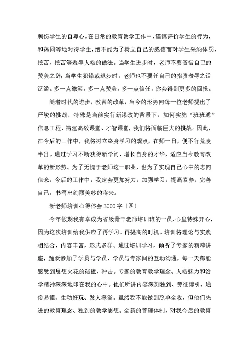 新教师培训心得体会3000字