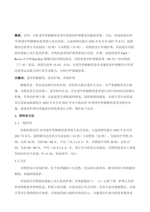 分析老年性脑梗死患者应用优质护理服务的临床效果.docx