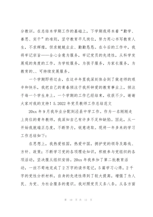 2022年党员教师工作总结范文【5篇】.docx