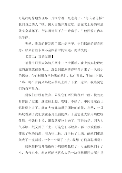 我的发现优秀作文500字.docx