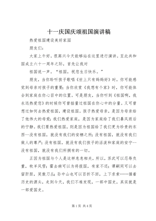 十一庆国庆颂祖国演讲稿 (2).docx