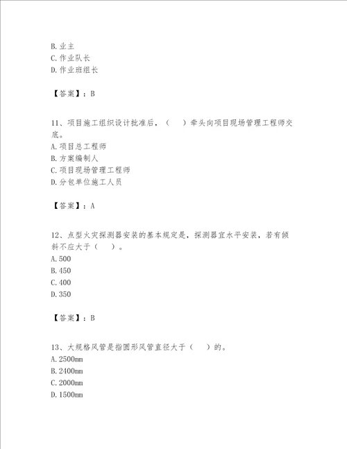 2023年施工员《设备安装施工专业管理实务》题库含答案（培优a卷）