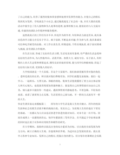 精编之毕业生团员鉴定表模板.docx