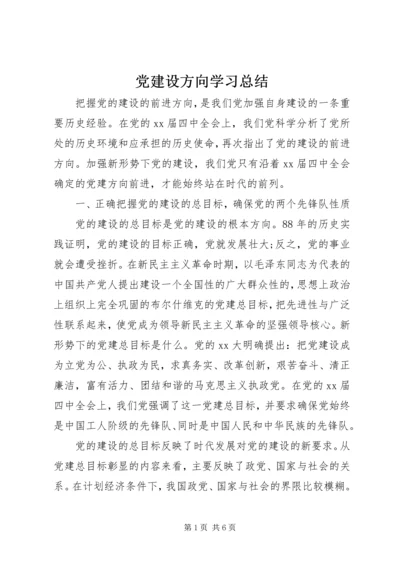 党建设方向学习总结.docx