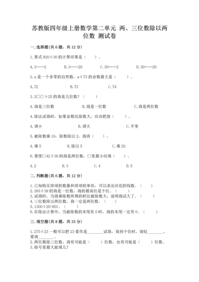 苏教版四年级上册数学第二单元 两、三位数除以两位数 测试卷及完整答案（名校卷）.docx