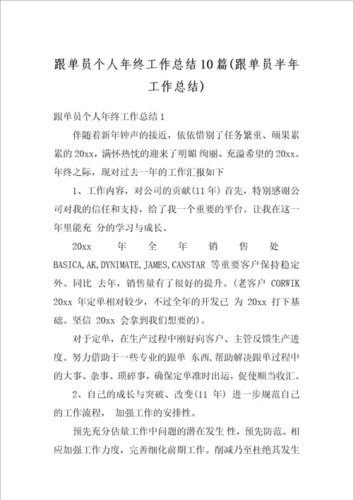 跟单员个人年终工作总结10篇跟单员半年工作总结