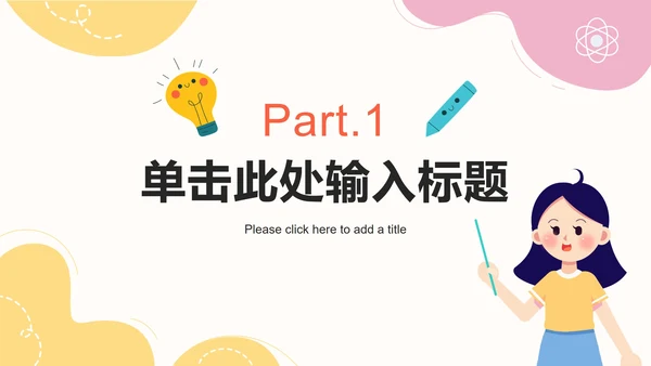 彩色可爱卡通教学PPT模板