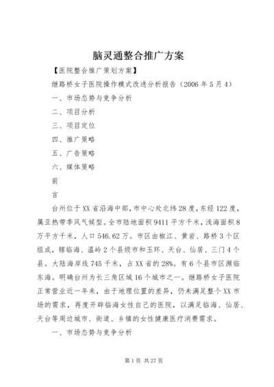 脑灵通整合推广方案 (3).docx