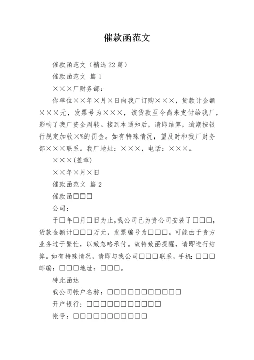 催款函范文.docx