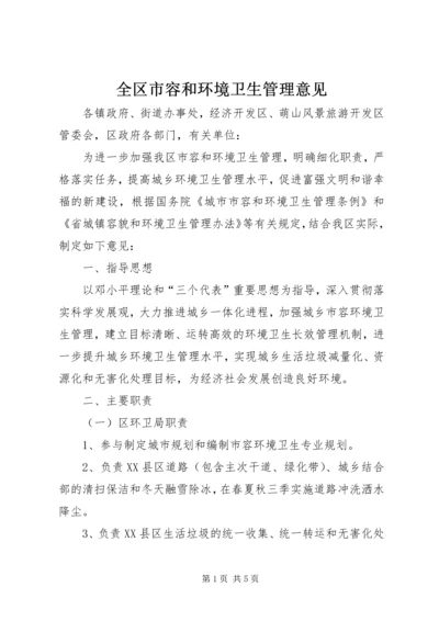 全区市容和环境卫生管理意见.docx