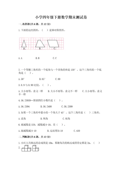 小学四年级下册数学期末测试卷及参考答案a卷