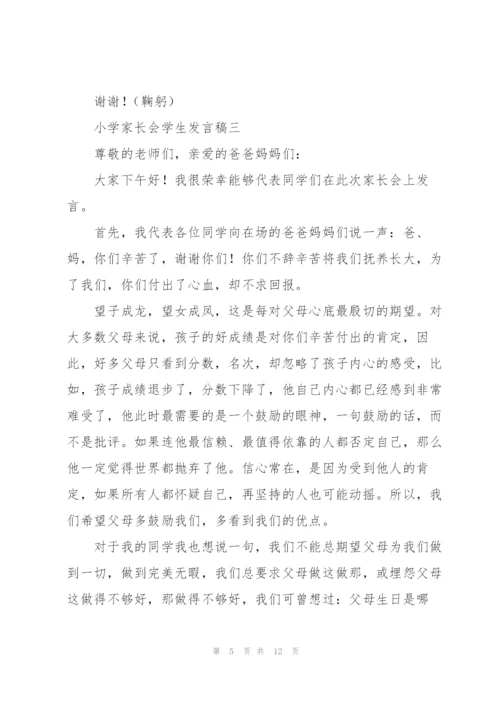 小学家长会学生发言稿5篇.docx