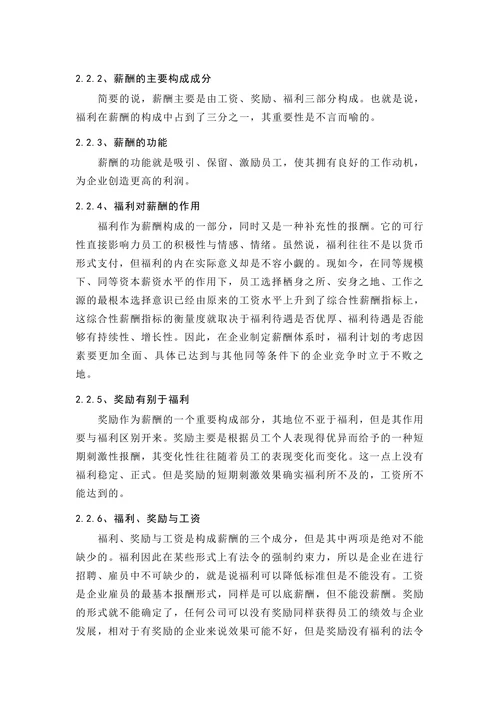 浅析员工福利在薪酬体系中的重要性