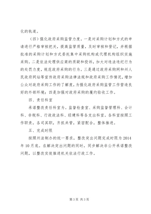 财政局依法行政承诺整改工作方案.docx