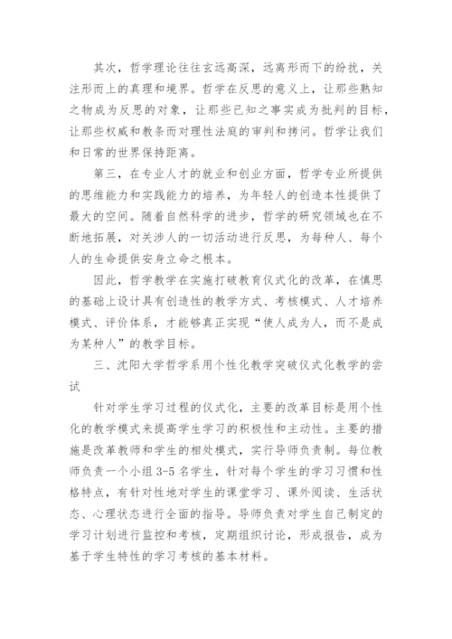 浅谈以哲学的方式进行哲学教学论文.docx
