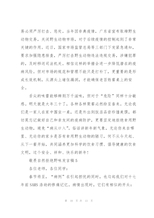 敬畏自然拒绝野味发言稿.docx