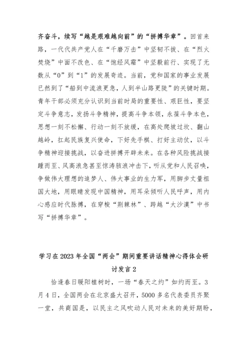 【两会】纪委书记学习在2023年全国两会期间重要讲话精神和全国两会心得感悟-5篇.docx