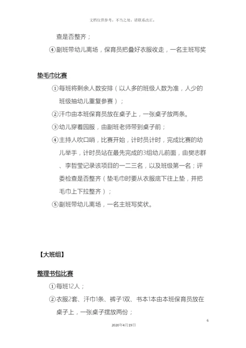 幼儿园自理大赛方案.docx