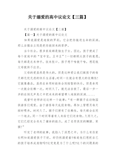 关于溺爱的高中议论文【三篇】.docx