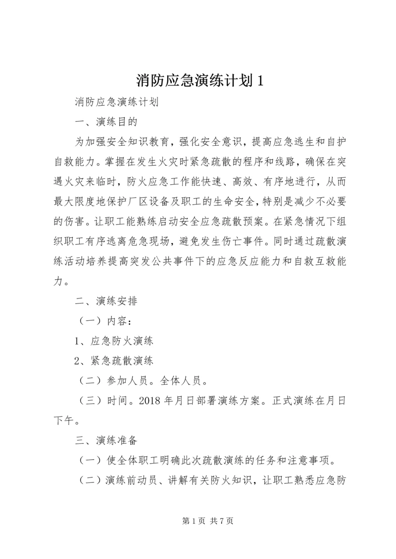 消防应急演练计划1.docx