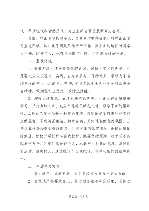 单位领导干部民主生活会发言材料.docx