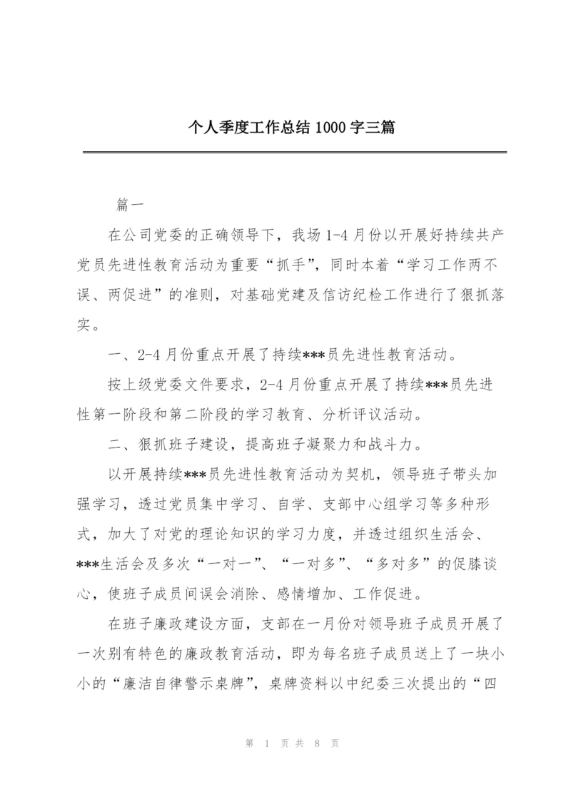 个人季度工作总结1000字三篇.docx