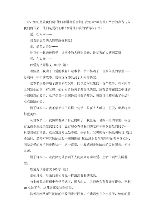 实用的以爱为话题作文300字锦集六篇