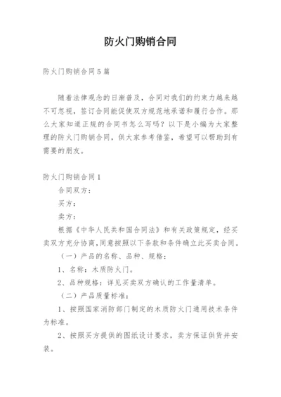 防火门购销合同.docx