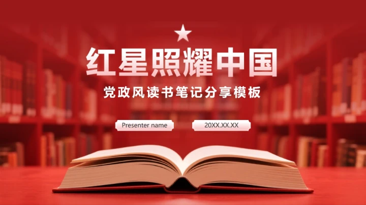 红色文化实景红星照耀中国读书笔记封面PPT单页