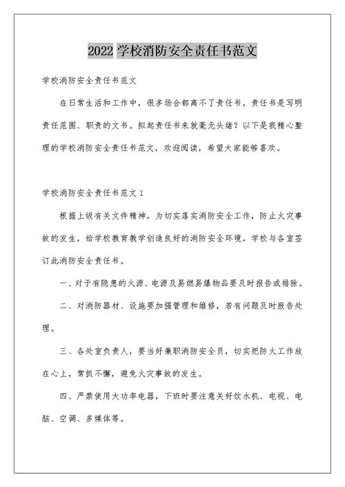 2022学校消防安全责任书范文