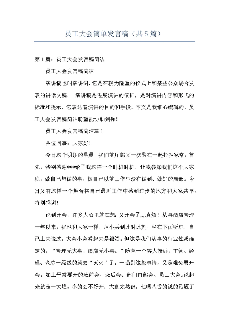 员工大会简单发言稿（共5篇）