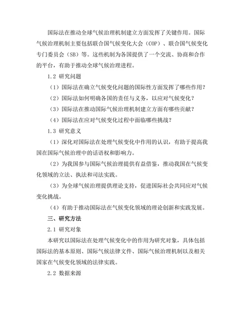 国际法在处理气候变化中的作用