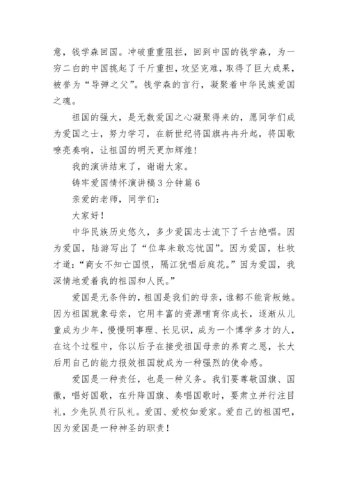 铸牢爱国情怀演讲稿3分钟七篇.docx