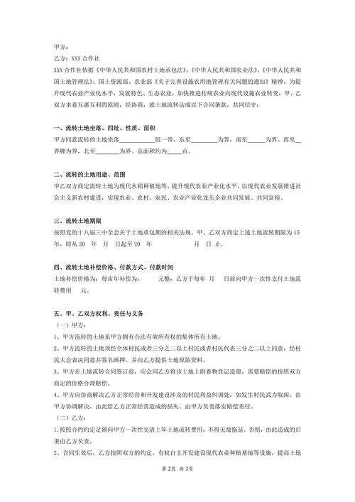 专业合作社村土地流转合同
