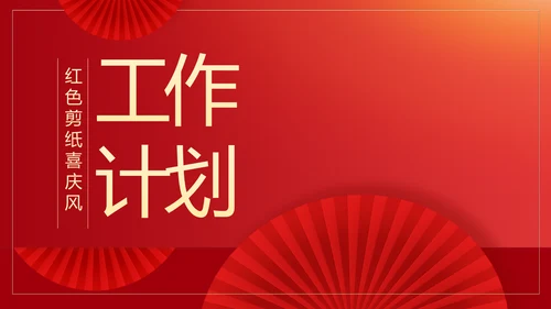 红色剪纸喜庆风活动营销方案销售策划动态PPT