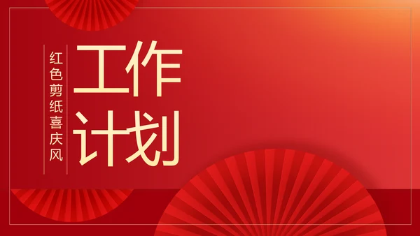 红色剪纸喜庆风活动营销方案销售策划动态PPT