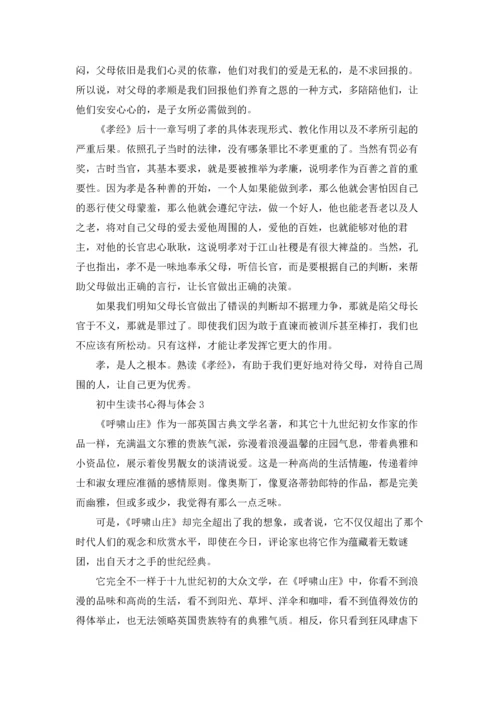 初中生读书心得与体会5篇.docx