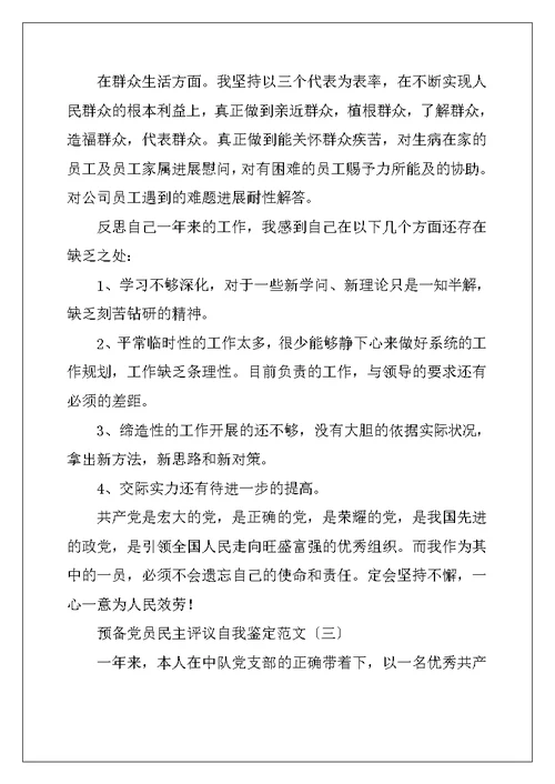 预备党员民主评议自我鉴定范文