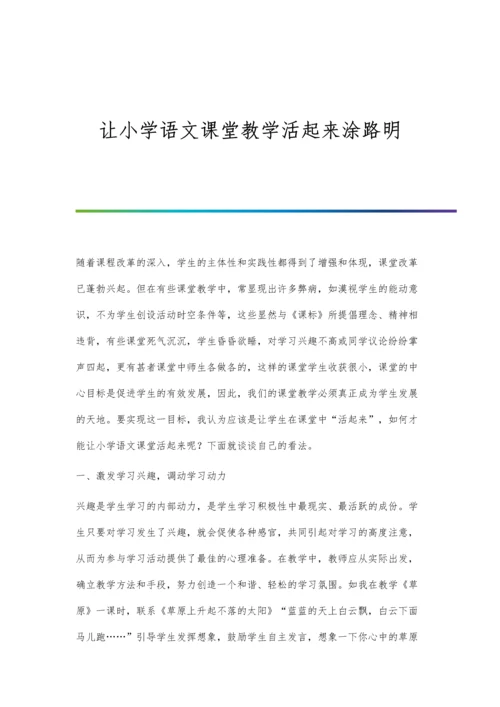 让小学语文课堂教学活起来涂路明.docx