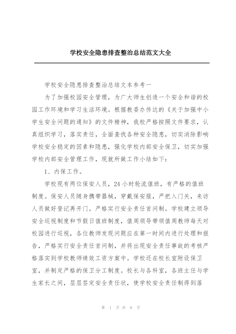 学校安全隐患排查整治总结范文大全.docx