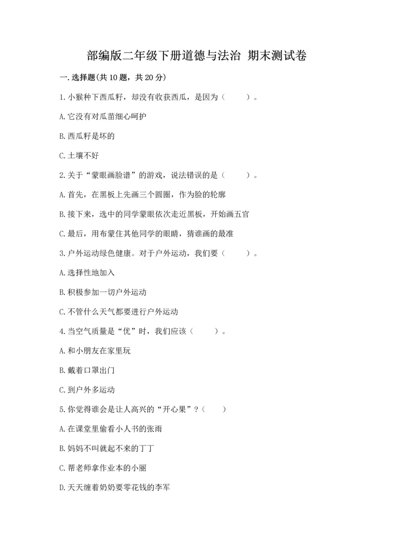 部编版二年级下册道德与法治 期末测试卷完美版.docx