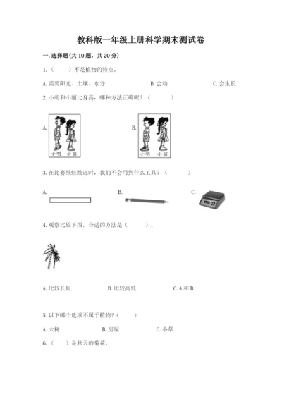 教科版一年级上册科学期末测试卷含精品答案.docx